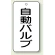 バルブ開閉透明ステッカー 80×40 エコユニボード 自動バルブ (858-88) 自動バルブ
