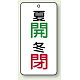 バルブ開閉透明ステッカー 80×40 エコユニボード 夏開(緑)・冬閉(赤) (858-92)