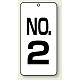 数字表示板 配管バルブ表示 80×40 2枚1組 NO.2 (859-02)