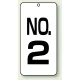 数字表示板 配管バルブ表示 80×40 2枚1組 NO.2 (859-02) NO.2