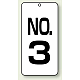 数字表示板 配管バルブ表示 80×40 2枚1組 NO.3 (859-03)