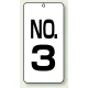 数字表示板 配管バルブ表示 80×40 2枚1組 NO.3 (859-03) NO.3