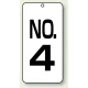 数字表示板 配管バルブ表示 80×40 2枚1組 NO.4 (859-04) NO.4