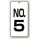 数字表示板 配管バルブ表示 80×40 2枚1組 NO.5 (859-05)