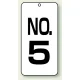 数字表示板 配管バルブ表示 80×40 2枚1組 NO.5 (859-05) NO.5