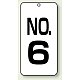 数字表示板 配管バルブ表示 80×40 2枚1組 NO.6 (859-06)