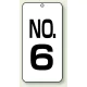 数字表示板 配管バルブ表示 80×40 2枚1組 NO.6 (859-06) NO.6