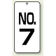 数字表示板 配管バルブ表示 80×40 2枚1組 NO.7 (859-07)