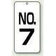数字表示板 配管バルブ表示 80×40 2枚1組 NO.7 (859-07) NO.7