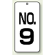 数字表示板 配管バルブ表示 80×40 2枚1組 NO.9 (859-09)