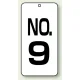 数字表示板 配管バルブ表示 80×40 2枚1組 NO.9 (859-09) NO.9