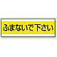 配管注意ステッカー 100×300 ふまないで下さい (859-32) ふまないで下さい