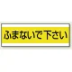 配管注意ステッカー 100×300 ふまないで下さい (859-32) ふまないで下さい