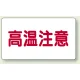 高温注意 注意表示ステッカー 10枚1組 大(80×150) ヨコ (859-40) 大(80×150) ヨコ