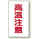 高温注意 注意表示ステッカー 10枚1組 大(80×150) タテ (859-44)