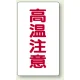 高温注意 注意表示ステッカー 10枚1組 大(80×150) タテ (859-44) 大(80×150) タテ