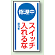 マグネット標識 修理中スイッチ入れるな 150×80 (806-50) 修理中スイッチ入れるな 150×80