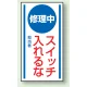 マグネット標識 修理中スイッチ入れるな 150×80 (806-50) 修理中スイッチ入れるな 150×80
