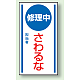 マグネット標識 修理中さわるな 150×80 (806-55) 修理中さわるな 150×80