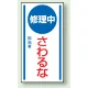 マグネット標識 修理中さわるな 150×80 (806-55) 修理中さわるな 150×80