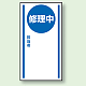マグネット標識 修正中  無地 150×80 (806-56) 修正中  無地 150×80