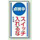 マグネット標識 点検中スイッチいれるな 150×80 (806-60) 点検中スイッチいれるな 150×80