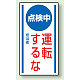 マグネット標識 点検中運転するな 150×80 (806-62) 点検中運転するな 150×80