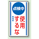 マグネット標識 点検中使用するな 150×80 (806-64) 点検中使用するな 150×80