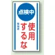 マグネット標識 点検中使用するな 150×80 (806-64) 点検中使用するな 150×80