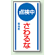 マグネット標識 点検中さわるな 150×80 (806-65) 点検中さわるな 150×80