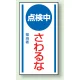 マグネット標識 点検中さわるな 150×80 (806-65) 点検中さわるな 150×80