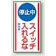 マグネット標識 停止中スイッチいれるな 150×80 (806-70) 停止中スイッチいれるな 150×80