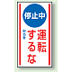 マグネット標識 停止中運転するな 150×80 (806-72) 停止中運転するな 150×80
