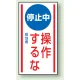 マグネット標識 停止中操作するな 150×80 (806-73) 停止中操作するな 150×80