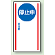 マグネット標識 停止中  無地 150×80 (806-76) 停止中  無地 150×80