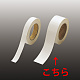 紙製両面テープ (セパ付) 30m巻 50mm (863-34)