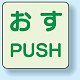 扉標識 2枚1組 蓄光ステッカー 押すPUSH 60×60 (863-680)