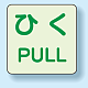 扉標識 2枚1組 蓄光ステッカー 引くPULL 60×60 (863-682)