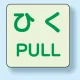 扉標識 2枚1組 蓄光ステッカー 引くPULL 60×60 (863-682) 引くPULL 60×60