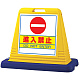 サインキューブ進入禁止 イエロー 片面表示 (874-051A)