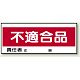 フリースタンド用標識 不適合品 (868-22)