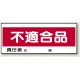 フリースタンド用標識 不適合品 (868-22) 不適合品