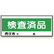 フリースタンド用標識 検査済品 (868-23)