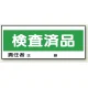 フリースタンド用標識 検査済品 (868-23) 検査済品