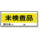 フリースタンド用標識 未検査品 (868-24)