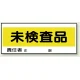 フリースタンド用標識 未検査品 (868-24) 未検査品