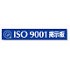 タイトルマグネット ISO9001掲示板 ブルー 875-43