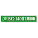 タイトルマグネット ISO14001掲示板 グリーン 875-44