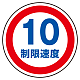 (サインタワー同時購入用)上部標識 制限速度10 (887-707)