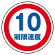 (サインタワー同時購入用)上部標識 制限速度10 (887-707) 制限速度10